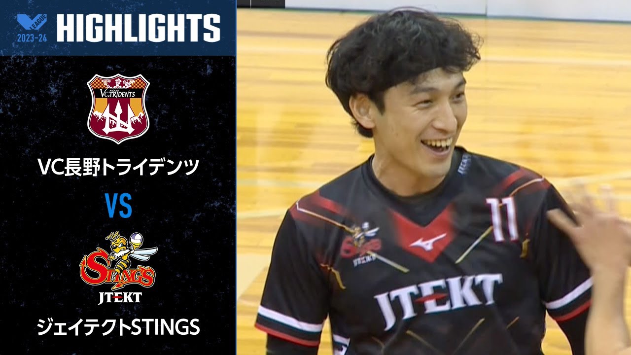 【Vリーグ公式】2023/12/24 ハイライト #VC長野トライデンツ vs #ジェイテクトSTINGS