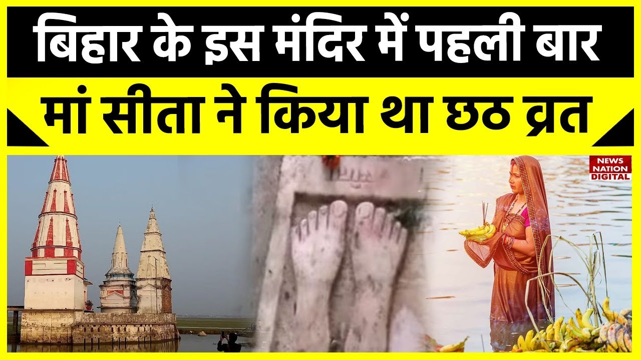 Bihar के इस Temple में मां सीता ने पहली बार की था Chhat Puja | Sita Mata Chhath Puja