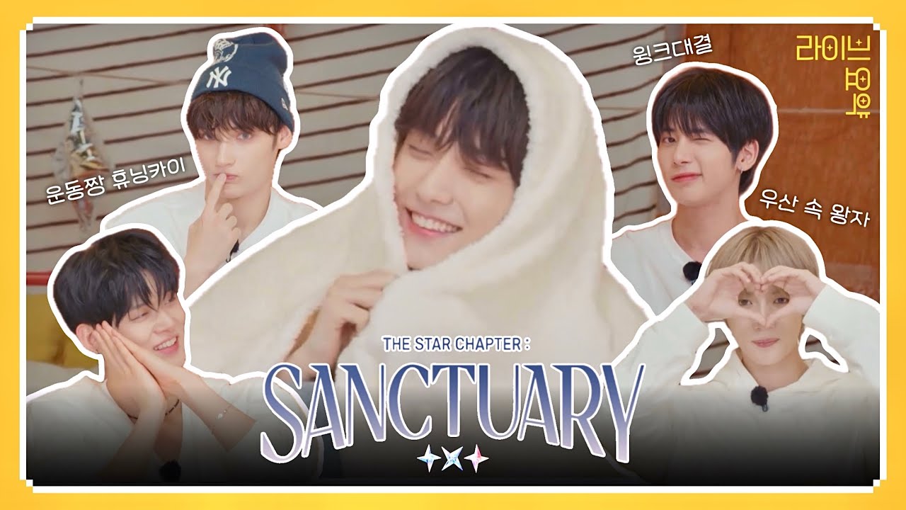 어서와! 우리의 생츄어리로✨ | 별의장 : SANCTUARY | 컴백라이브 요약 | 투모로우바이투게더 | 241105 COMEBACK D+1 LIVE! 라이브 요약