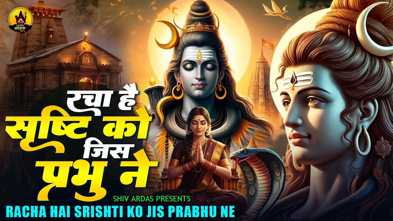 Racha Hai Srishti Ko Jis Prabhu Ne | रचा है सृष्टि को जिस प्रभु ने | New Shiv Bhajan 2025 | Bhajan