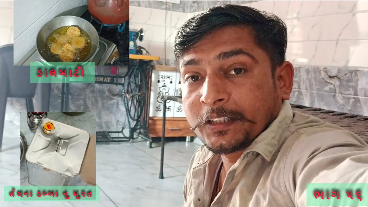 આજે તેલ ના ડબ્બા નુ મુરત કર્યું અને રસોઈયો રિસાયો છે ખાવા બાબત થી ☹️ ૨૦૨૬ ભાગ ૫૬