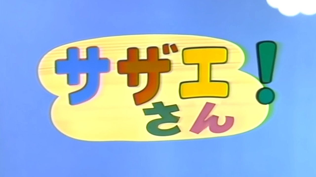 【AIが考えた】サザエさん（火曜日版）のオープニング　その２