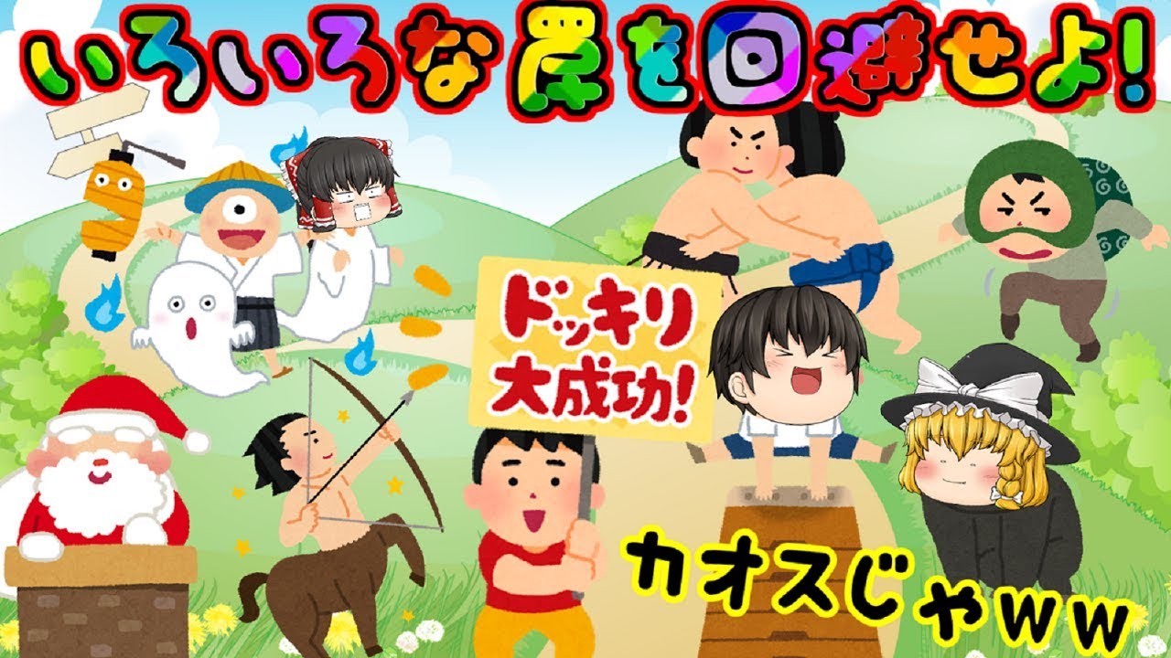 【ゆっくり総集編】カオス過ぎる様々な罠やドッキリを回避せよ！！(；ﾟДﾟ)