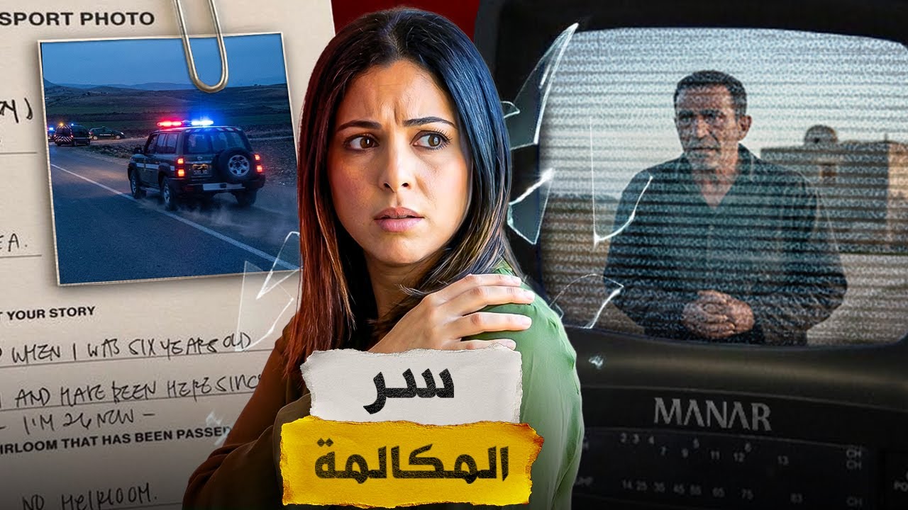 🇲🇦⁉️ قصة منصف لي هزات منطقة الغرب شكون سبابو فديك العشية و شنو سر الممكالمة الأخيرة