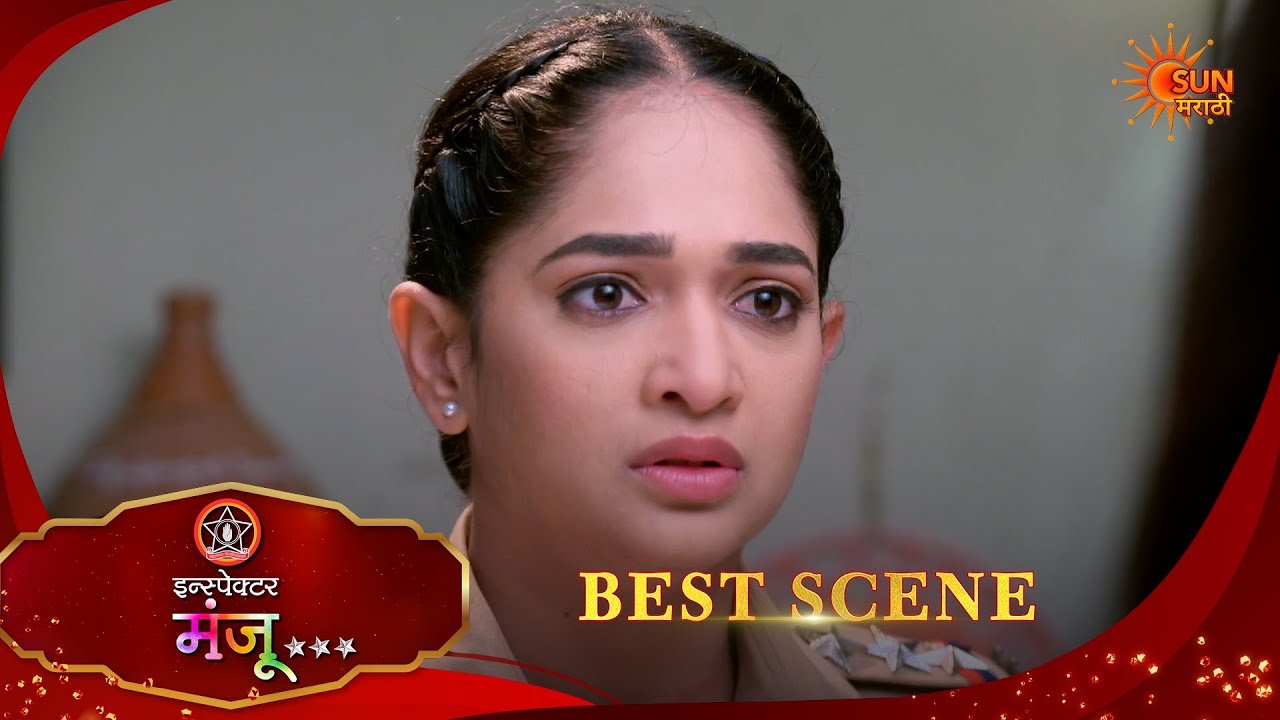 Inspector Manju | इन्स्पेक्टर मंजू | Best Scene |05 Feb 2026 | Marathi Serial | Sun Marathi