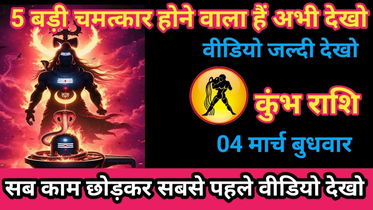 कुंभ राशि 04 मार्च 2026 / 5 बड़ी चमत्कार होने वाला है/kumbh rashi