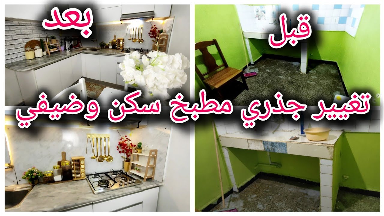 كوزينتي قبل وبعد في سكن الوضيفي💯 | رسالة من القلب الى جميع وحدة ساكنة في سكن الوضيفي ولا كارية 💞