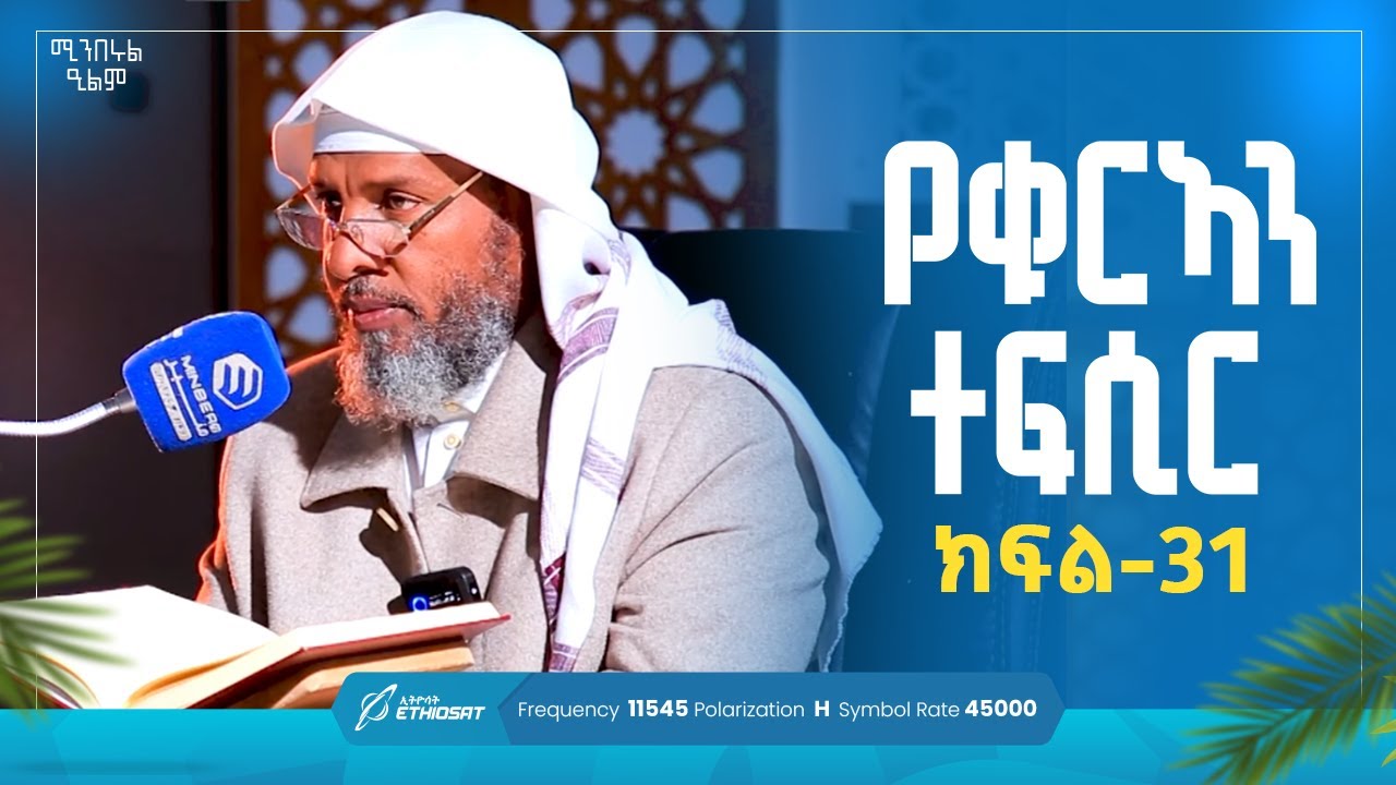 የቁርኣን ተፍሲር | ክፍል 31 | በሸይኽ ሐሚድ ሙሳ | ሚንበሩል ዒልም | #qurantefsir