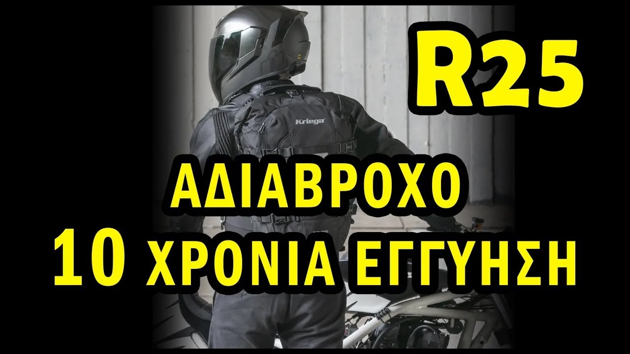 Αδιάβροχο σακίδιο KRIEGA R25 (ver 2) με 10 χρόνια εγγύηση