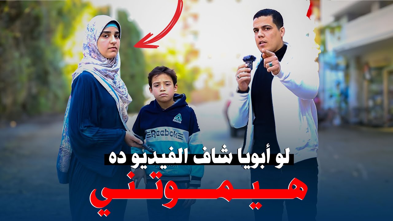 بتقول للمذيع لو أبويا شاف الفيديو هيمـ ـوتني 😱💔 واتفاجأت بوجود ابوها أثناء التصوير 🤯😳