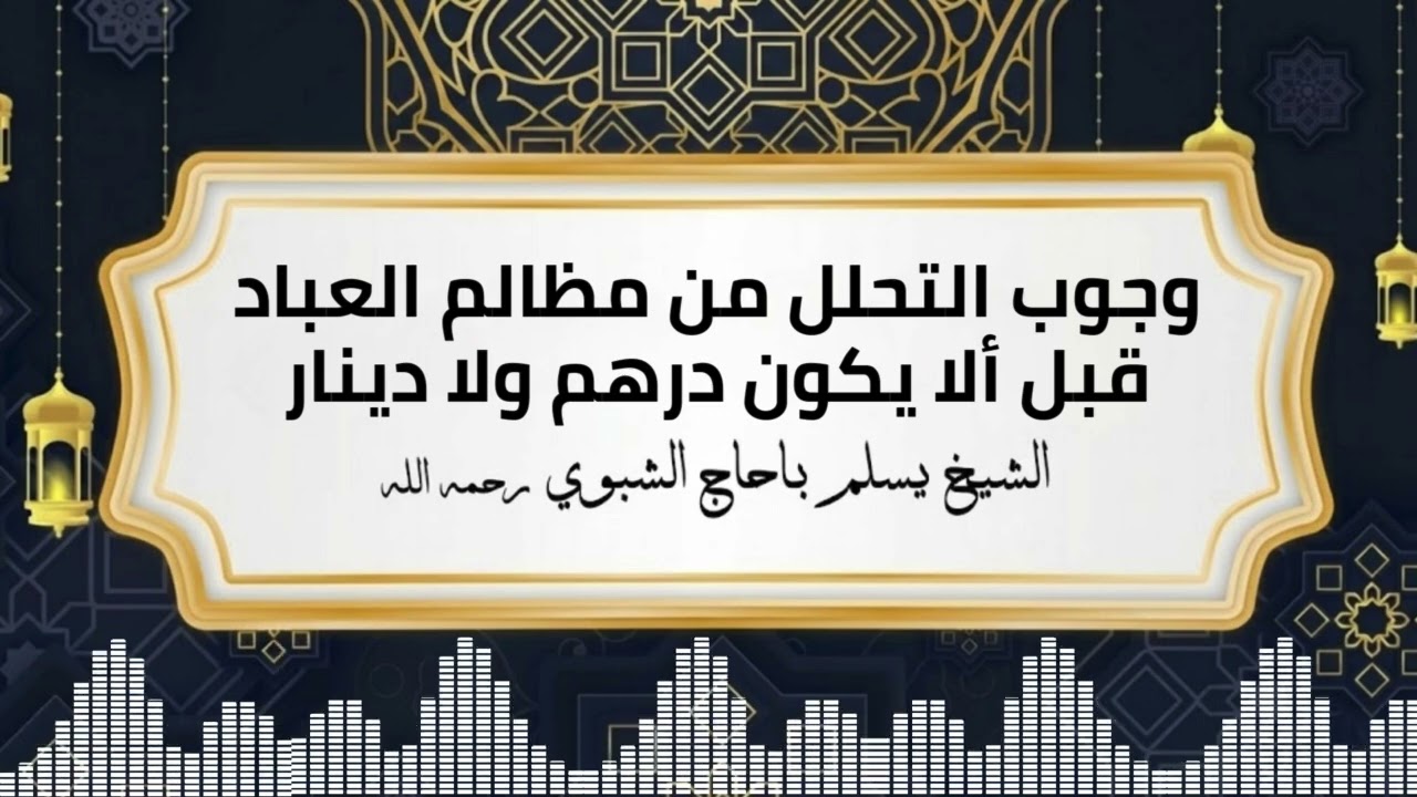 وجوب التحلل من مظالم العباد قبل ألا يكون درهم ولا دينار | الشيخ يسلم باحاج الشبوي