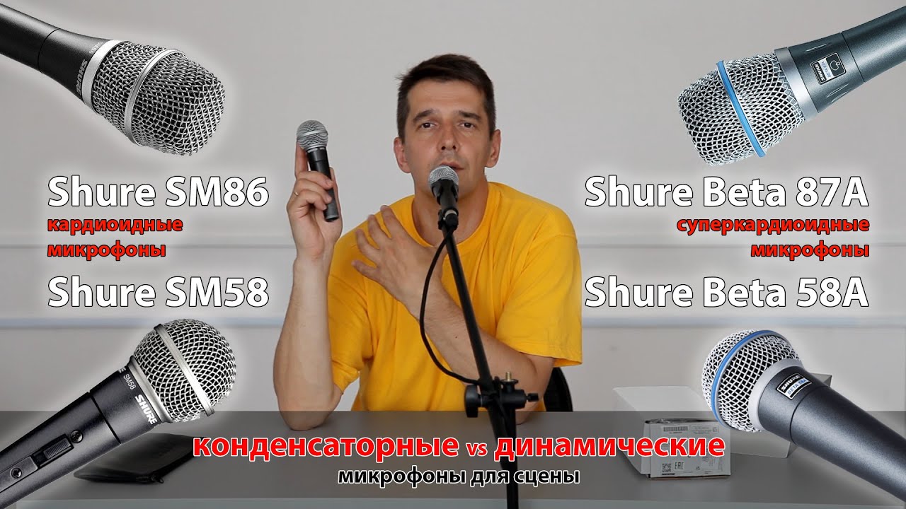 Shure SM58 vs SM86: конденсаторные и динамические микрофоны на сцене.
