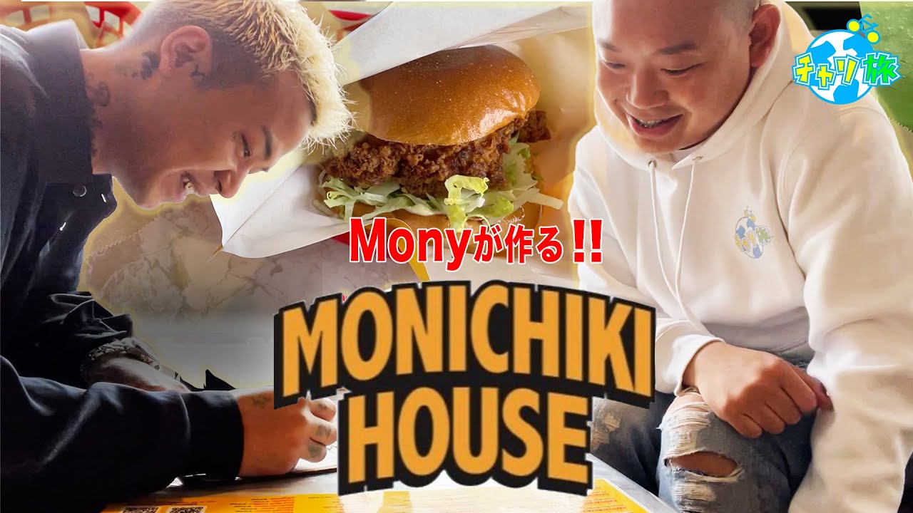 【MONICHIKI HOUSE】MonyHorseが仕掛ける人気店！美味すぎるチキンバーガー