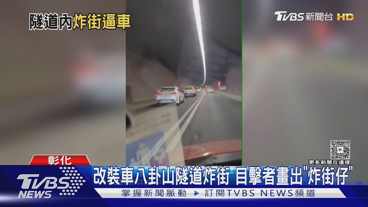 白車隧道狂炸街! 3童被嚇醒爸怒了 眼尖網友揪「車牌有鬼」｜TVBS新聞 @TVBSNEWS01