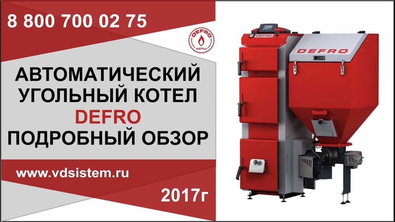 Самый подробный обзор автоматического угольного котла Дефро