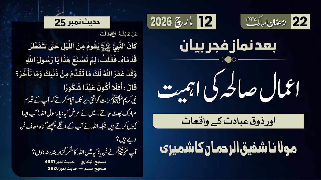 Ramzan Bayan 22 | Amaal e Saliha Ki Ehmiyat | Hadith No 25 | Mol. Shafiq Ur Rehman Kashmiri