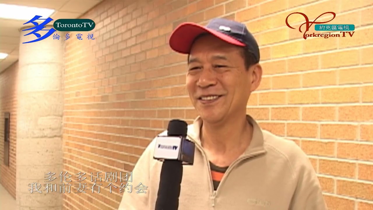 20090301, 多伦多话剧团, 我和前妻有个约会, 加拿大多伦多, 
