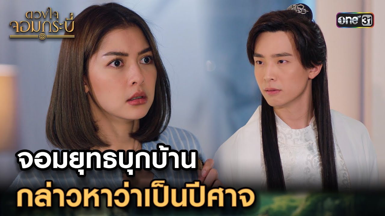 จอมยุทธบุกบ้าน กล่าวหาว่าเป็นปีศาจ | Highlight ดวงใจจอมกระบี่ Ep.02 | 18 ก.ค. 66 | one31