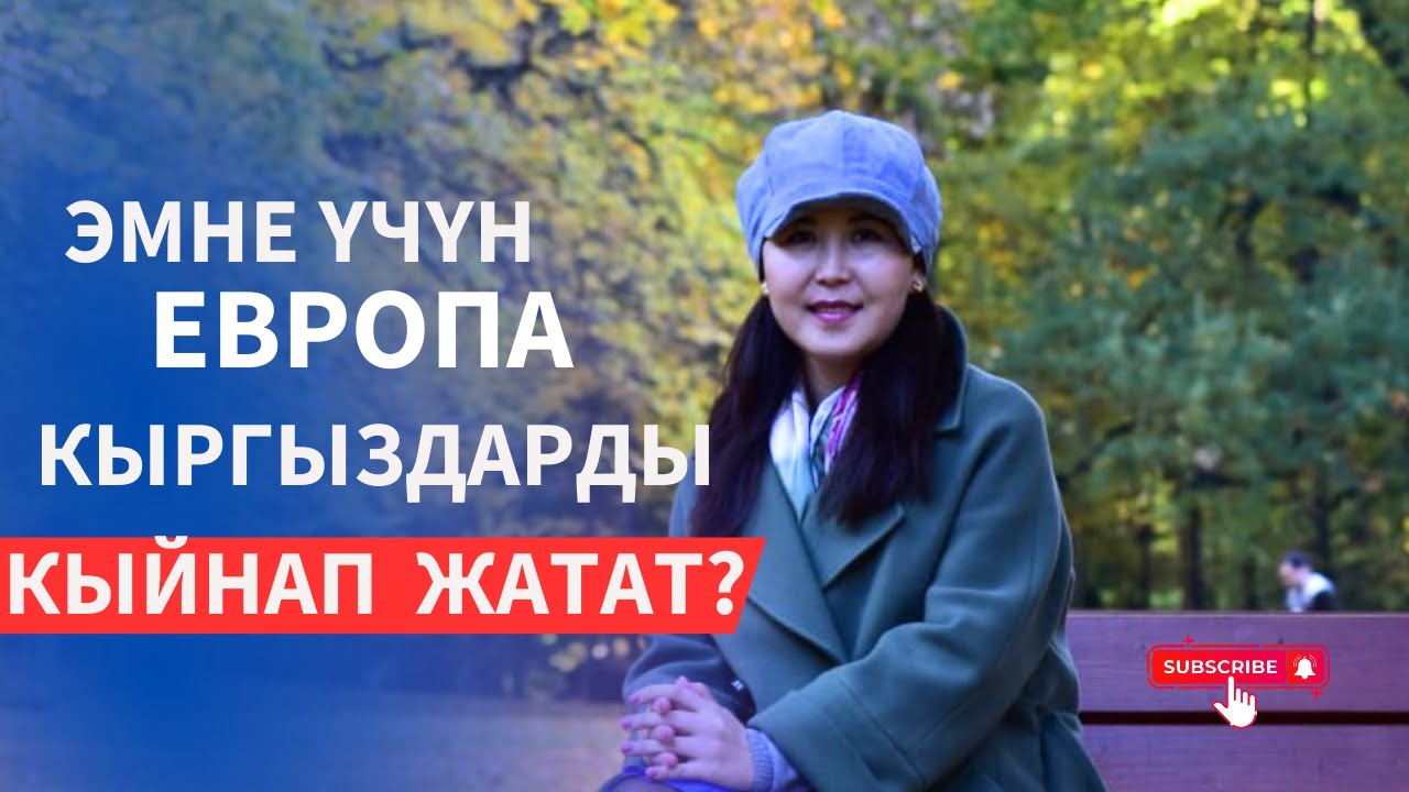 Европага келген кыргыздар эмне үчүн кыйналып жатышат?