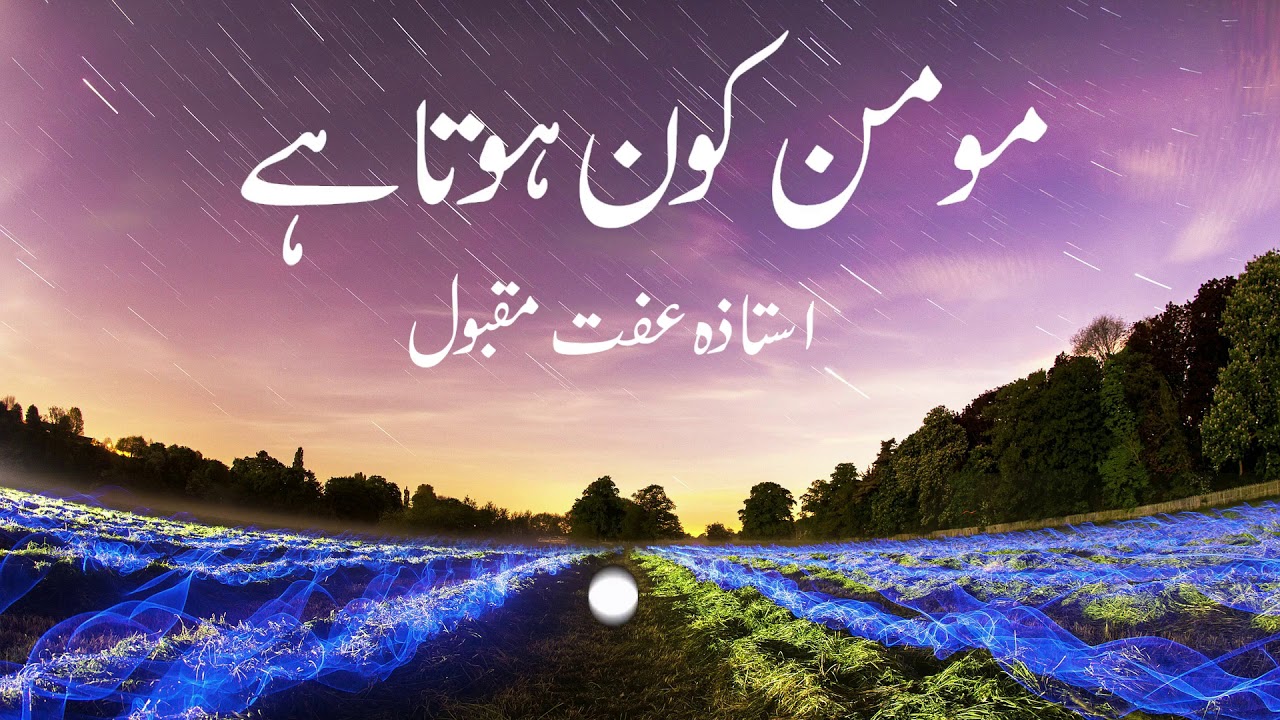 Momin kon hota hai - Ustazah Iffat Maqbool - NurulQuran