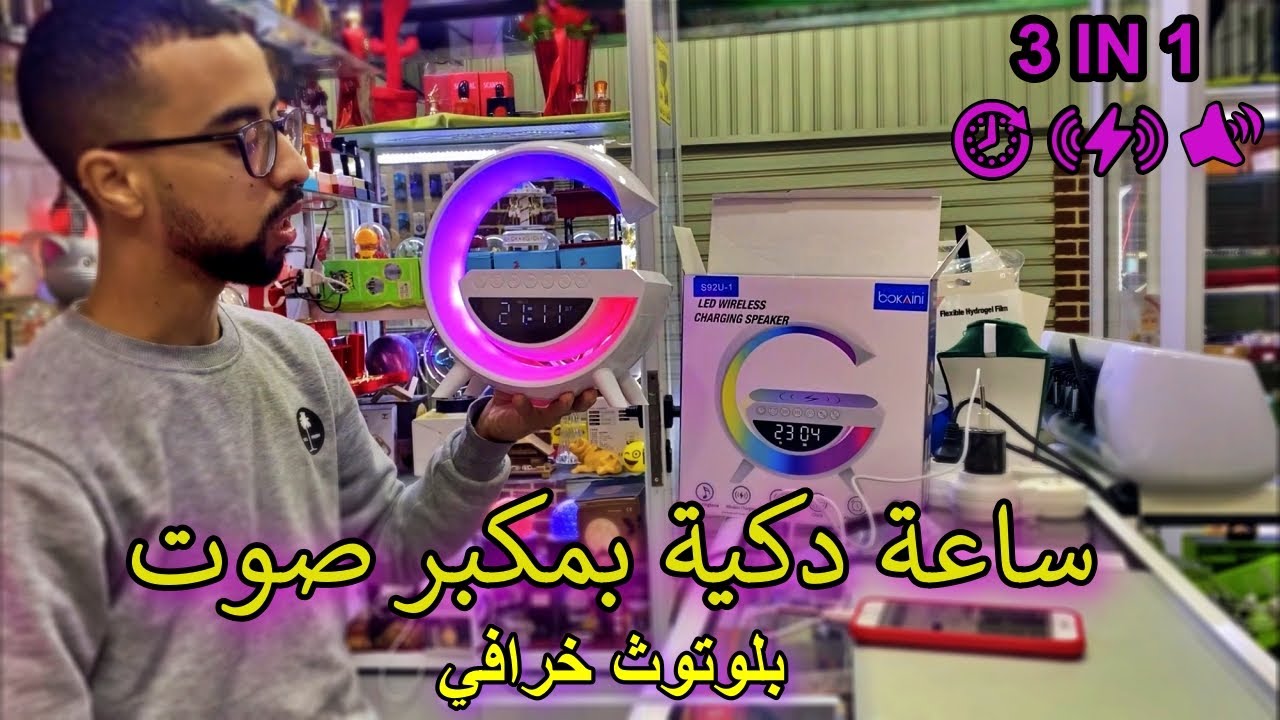 شاحن لاسلكي و ساعة  مع مكبر صوت بلوتوث بإضاءة متعددة SPEAKER + WIRELESS CHARGING + 3IN1 LAMP 🔥🔥🔥