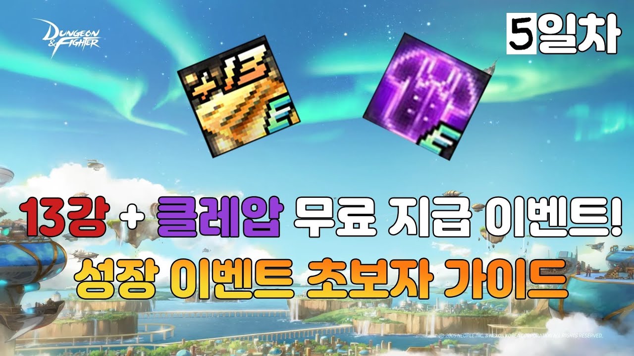 던파] 성장이벤트 초보자 가이드 - 13강+클레압 무료이벤트 5일차
