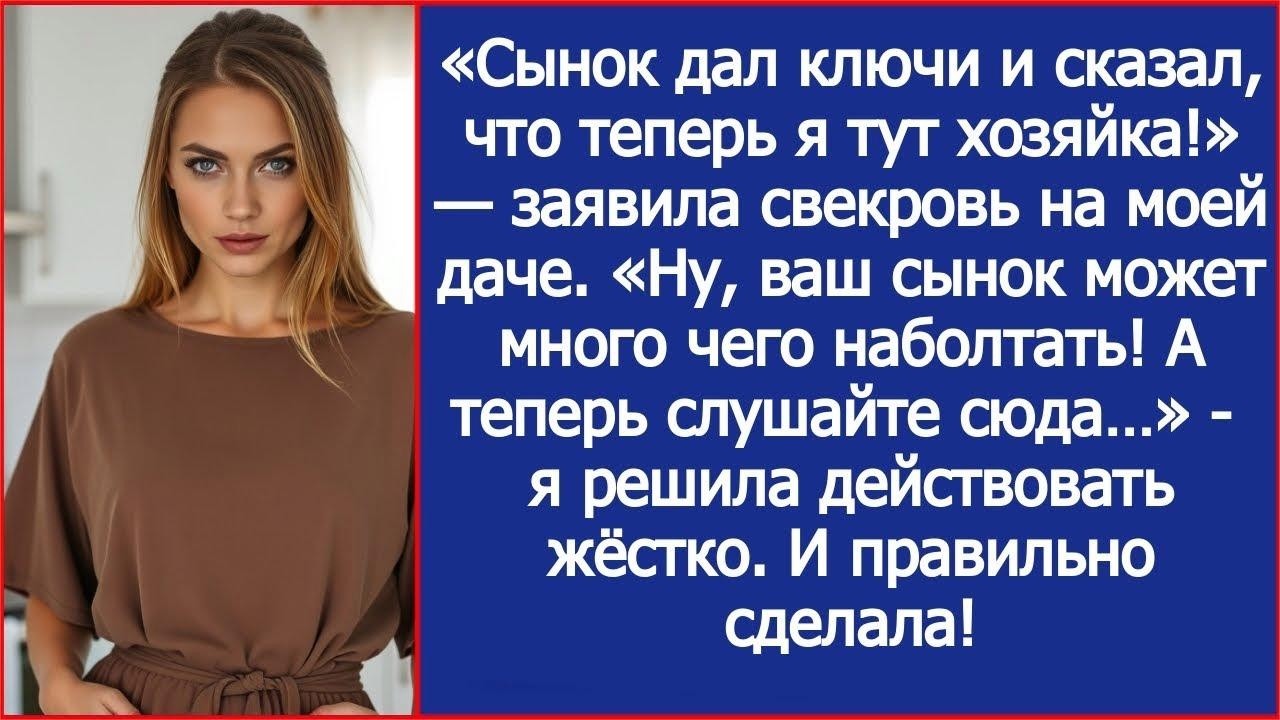 «Сынок дал ключи и сказал, что теперь я тут хозяйка!» — заявила свекровь на моей даче