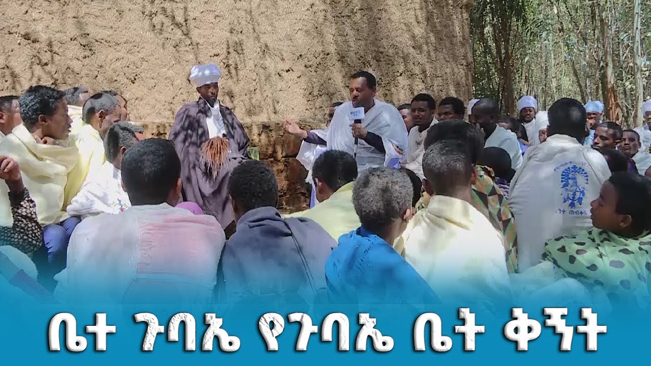 EOTC TV | ቤተ ጉባኤ የጉባኤ ቤት ቅኝት !