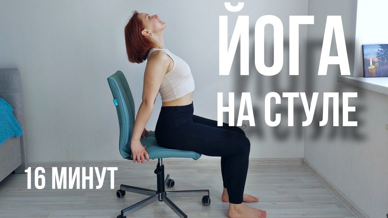 Йога на стуле| Идеальный комплекс не вставая со стула| Упражнения на растяжку, доступные каждому