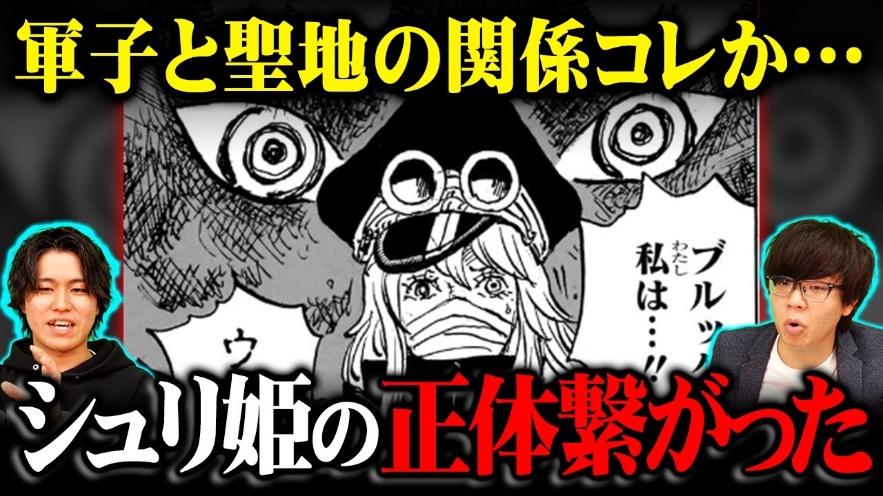 【ワンピース 最新話】シュリ姫が軍子になった理由コレか…イム様の支配から解放する鍵の全てが繋がった!?※ジャンプ ネタバレ 注意【 ONE PIECE 1173話 】