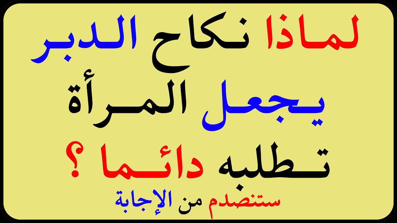 اسئلة دينية صعبة جداً واجوبتها | معلومات ثقافية صعبة جداً مع الحل | سؤال وجواب