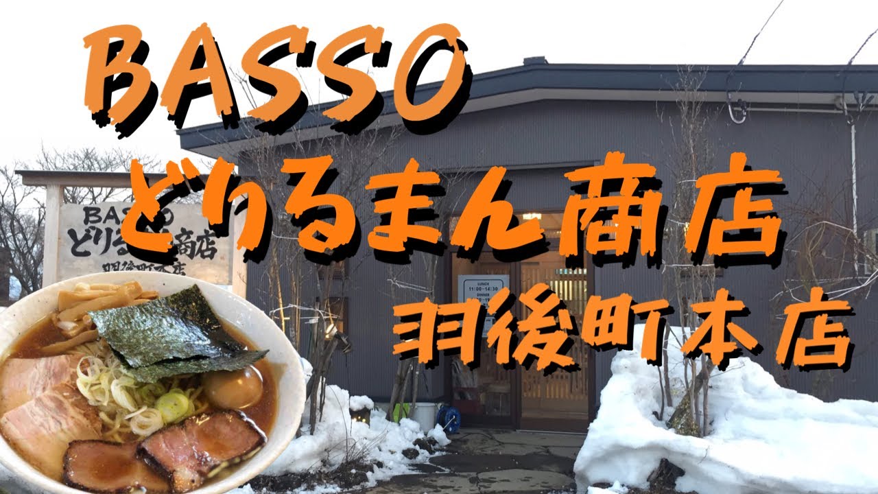 秋田県‼️【BASSOどりるまん商店 羽後町本店】羽後町にて、名店の中華そばを食す！