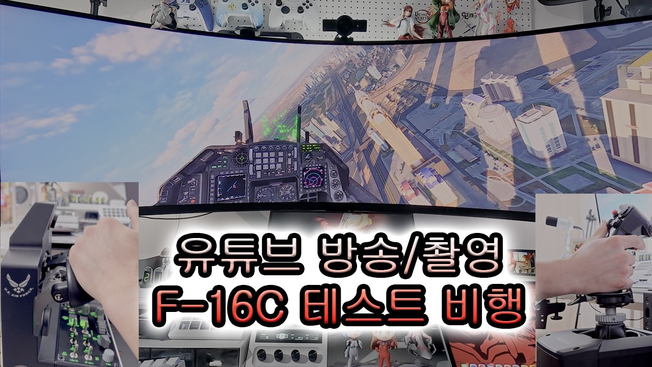 57인치 모니터로 비행시뮬 영상은 어떻게 찍는게 좋을까요?