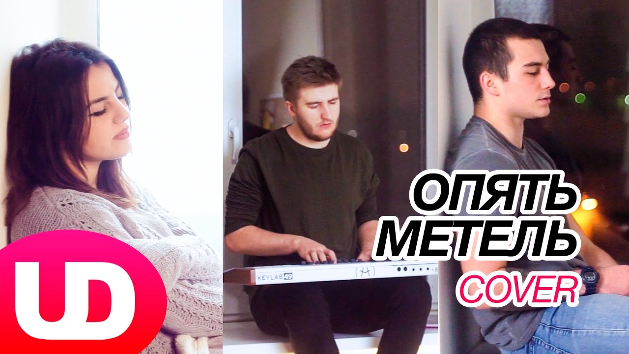 Опять Метель (Cover) Ани Варданян, Банкес и Полярный