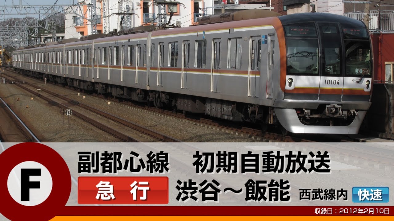 【自動放送】副都心線初期放送 [急行] 渋谷→飯能