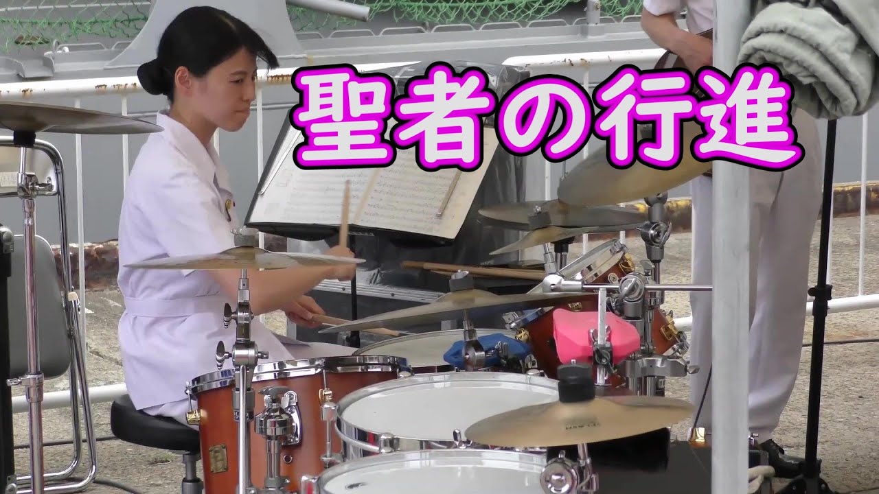 【吹奏楽】聖者の行進（音楽隊美人ドラマーの達人、横から撮影）　海上自衛隊舞鶴音楽隊