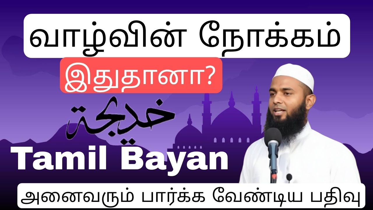 Tamil bayan | தமிழ் பயான் | °°
