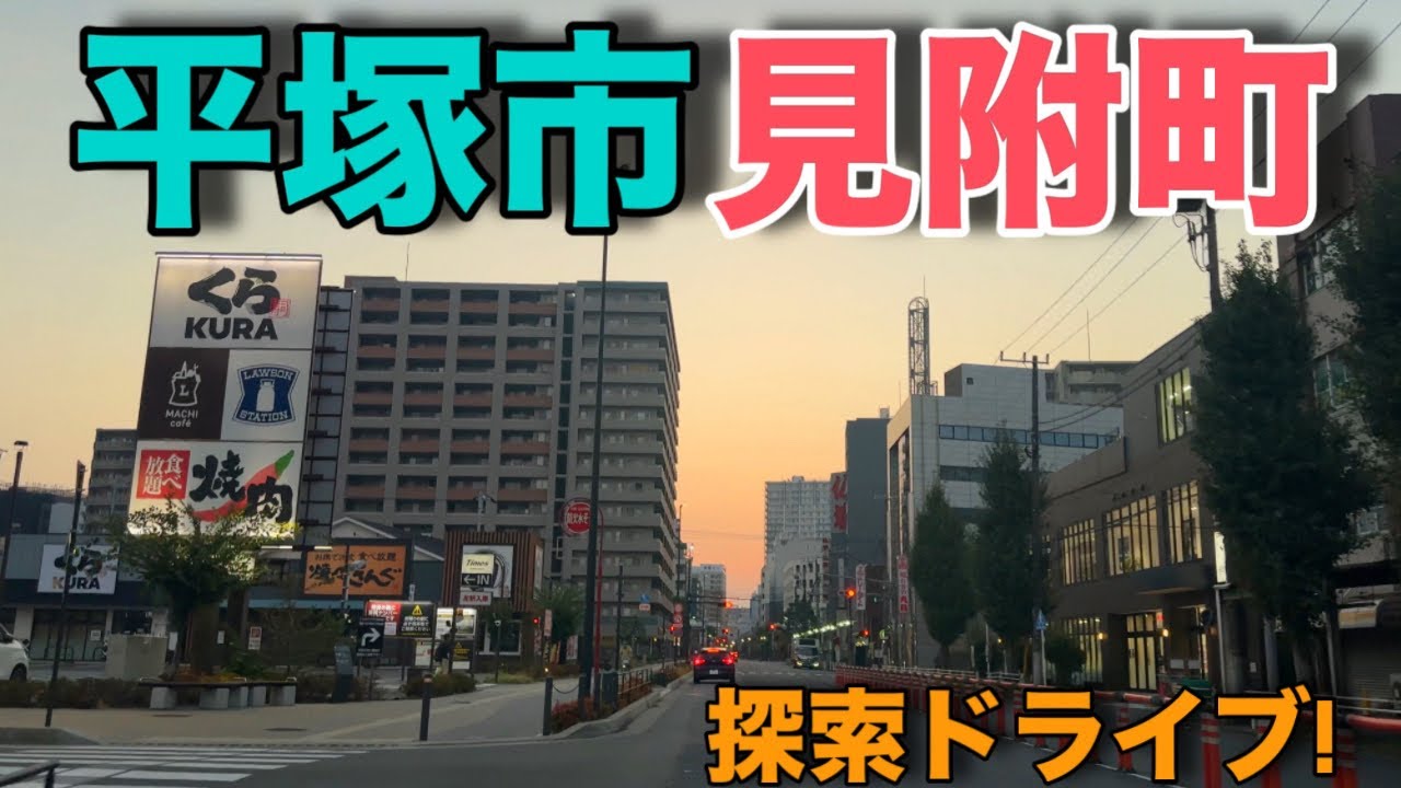 【見附町】平塚市見附町を探索ドライブ！