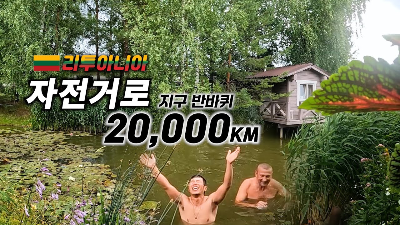 🇱🇹 드디어 도착한 발트 국가, 현지인에게 누적거리 20,000 km 축하받기【자전거 세계여행 156】