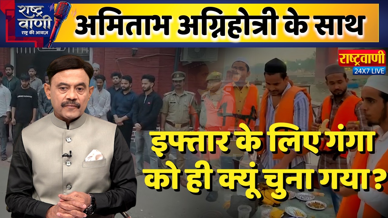 #Rashtravaani : इफ्तार के लिए गंगा को ही क्यूं चुना गया? #amitabhagnihotri