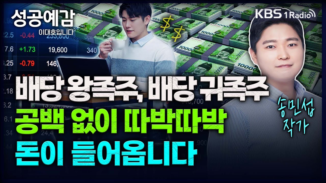 배당 왕족주, 배당 귀족주, 공백 없이 따박따박 돈이 들어옵니다 - 송민섭 작가 [성공예감 이대호입니다] 2부 심층 인터뷰 | KBS 240118 방송