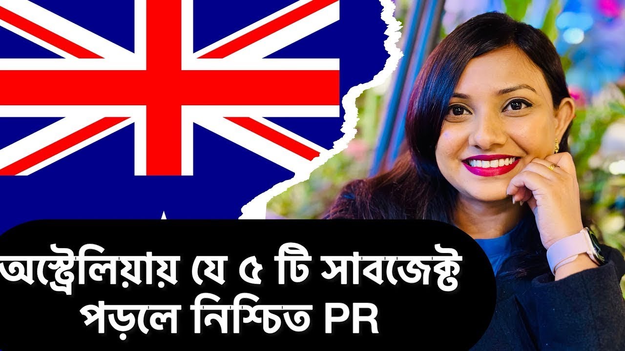 অস্ট্রেলিয়ায় PR পড়তে হবে যে ৫ টি সাবজেক্ট! 2025 PR Australia 