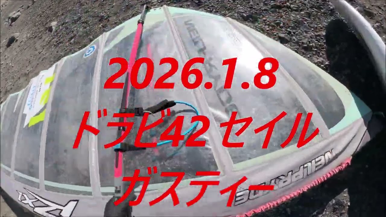 2026 1 8ドラビ42セイルガスティー　ウインドサーフィン