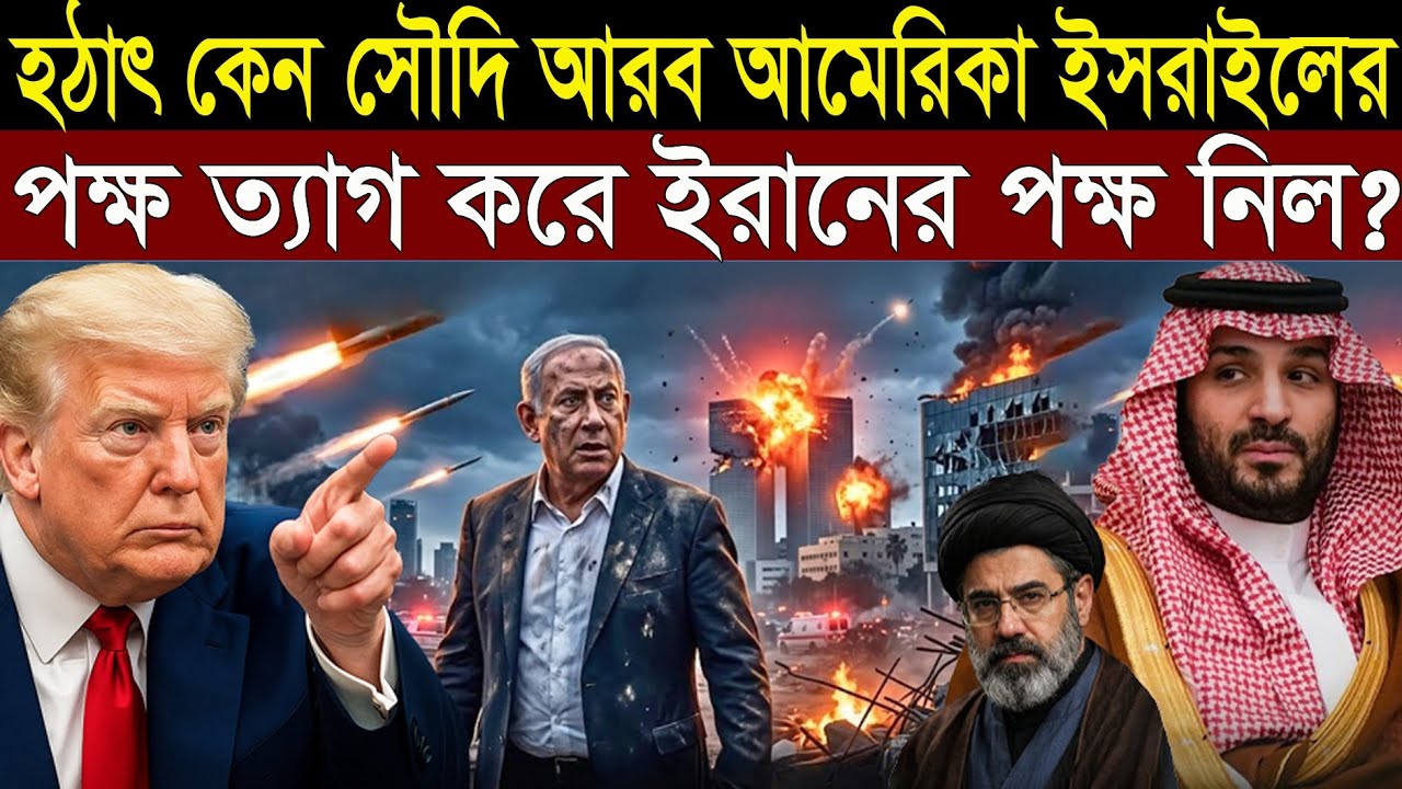 কেন হঠাৎ সৌদি আরব আমেরিকা ইসরাইলকে না করে দিল - এর পরিণতি কি || 1A News || The Untold 