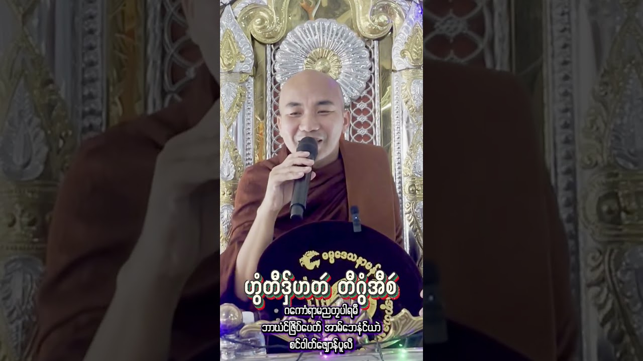 #ဓရ်ဟွံတီဒှ်ဟတဴတီဂွံအီစဴ#ဓရ်မန်တၠဂုဏ်အ္စာဇဝနဟံသာ(ဓမ္မကထိက/ဓမ္မာစရိယ)ဘာကွာန်ကအ်ကျာ်