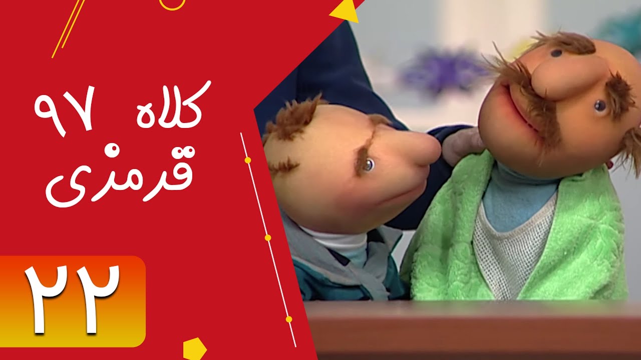 Serial Kolah Ghermezi 97 - Part 22 | سریال کلاه قرمزی 97 - قسمت 22