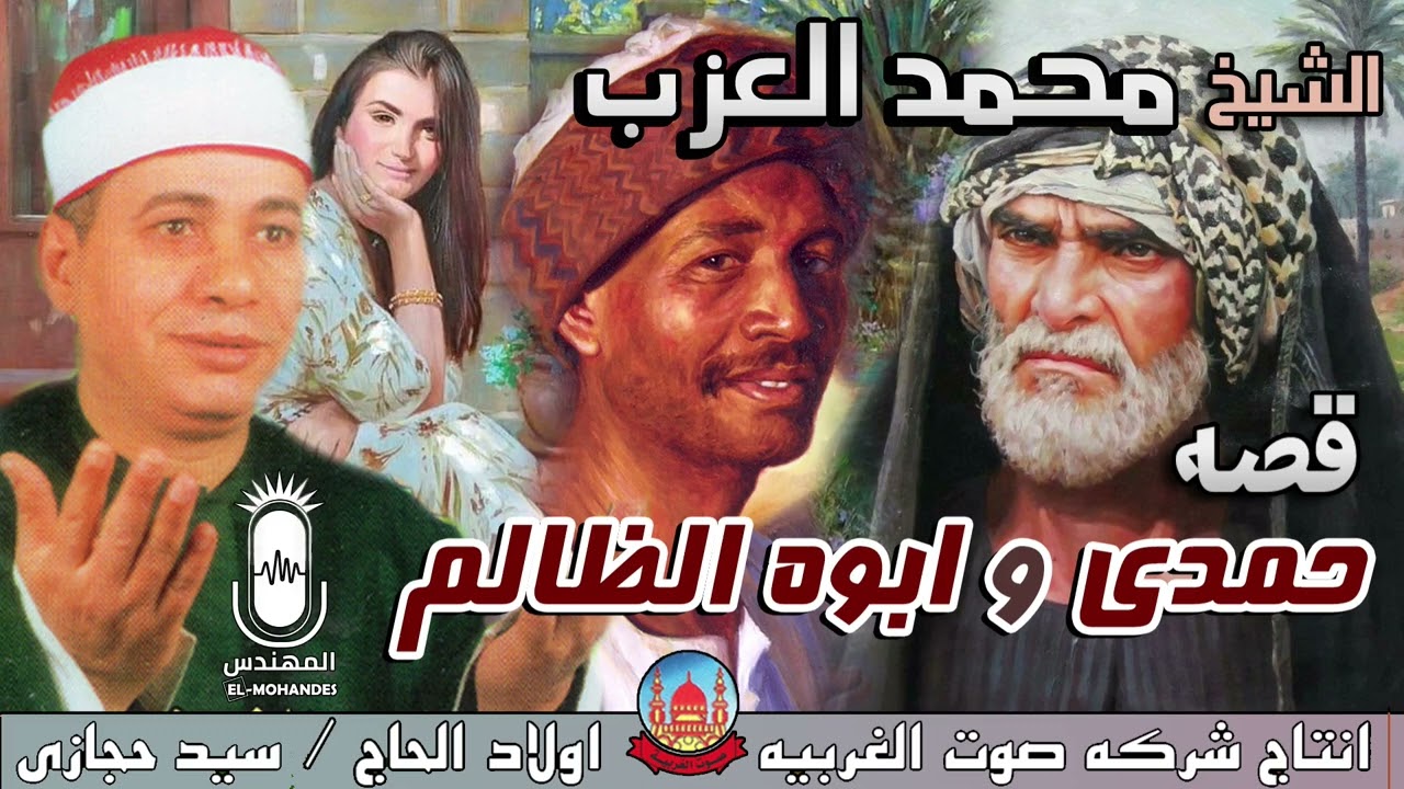 الشيخ محمد العزب قصه حمدي وابوه الظالم انتاج صوت الغربيه