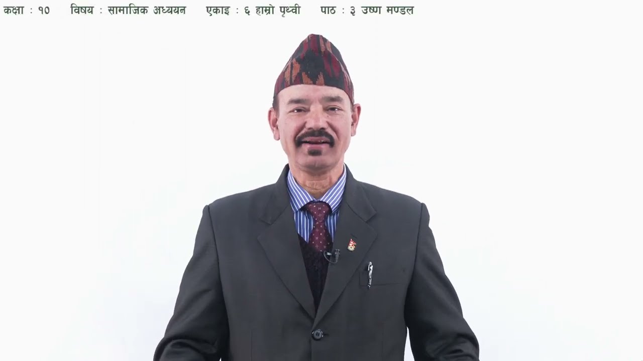 ३८ कक्षा १० सामाजिक अध्ययन एकाइ ६ पाठ ३ उष्ण मण्डल