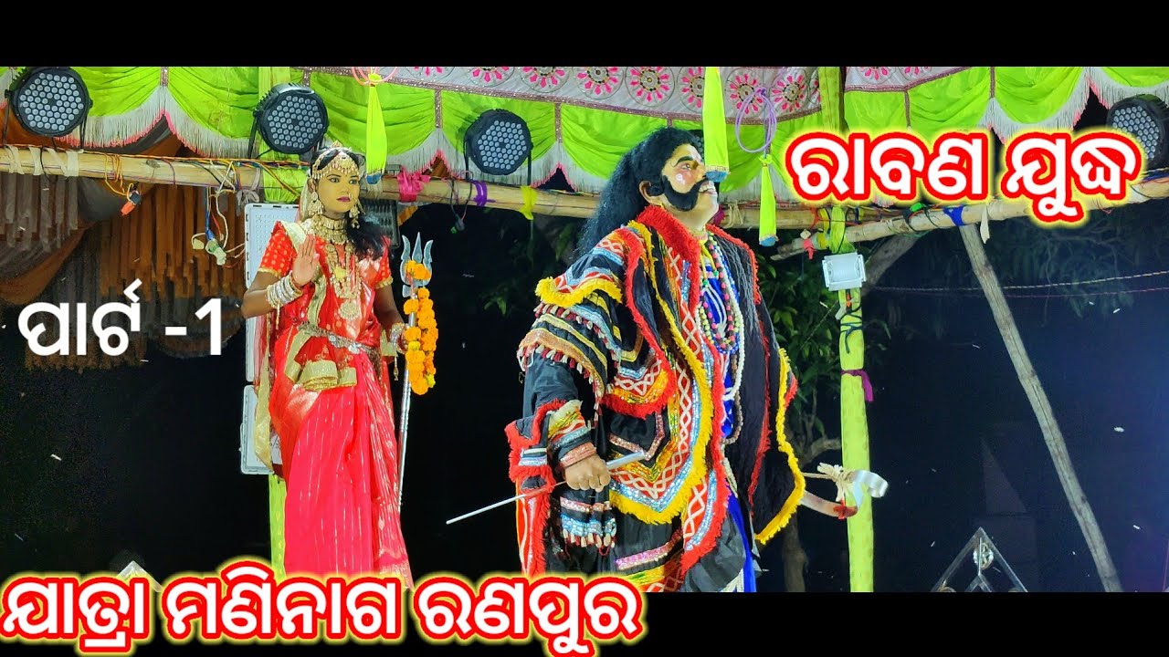 Jatra Maninaga Ranpur //Raban Badha ରାବଣ ବଧ //ଯାତ୍ରା ମଣିନାଗ