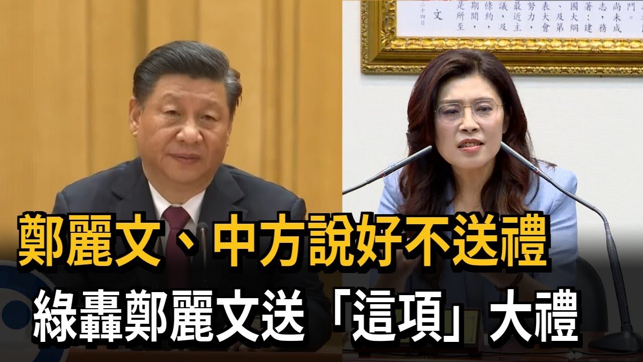 鄭麗文、中方說好不送禮！ 綠轟鄭麗文送「反台獨」大禮－民視新聞